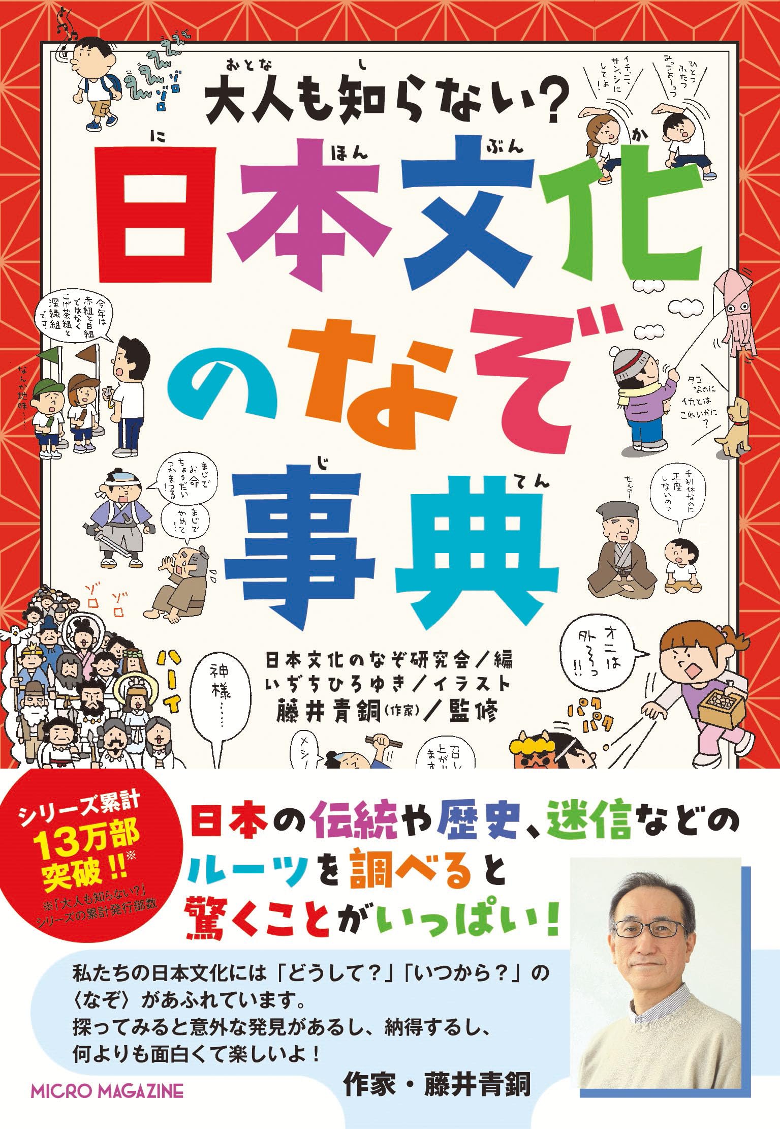 大人も知らない？ 日本文化のなぞ事典 | 日本文化のなぞ研究会, 藤井